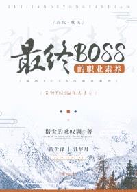 最终BOSS的职业素养封面