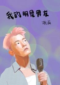 我的明星男友封面