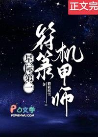 星际第一符箓机甲师封面