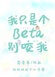 我只是个Beta别咬我封面